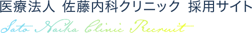 医療法人　佐藤内科クリニック　採用サイト　Sato Naika Clinic Recruit