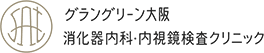 グラングリーン大阪消化器内科・内視鏡検査クリニック